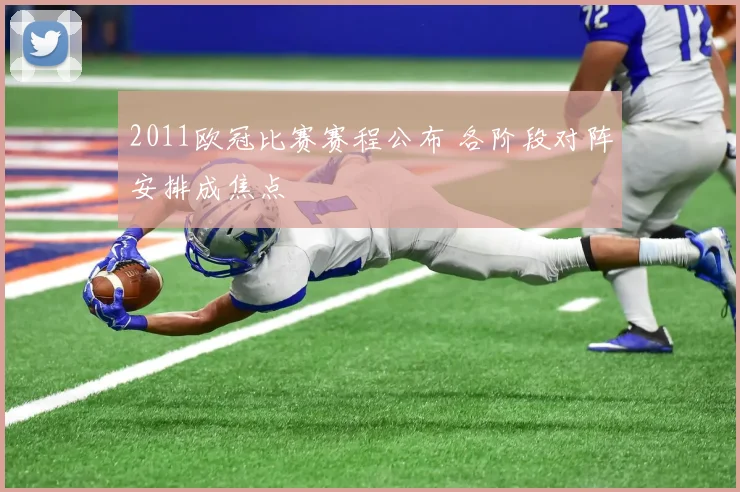 2011欧冠比赛赛程公布 各阶段对阵安排成焦点