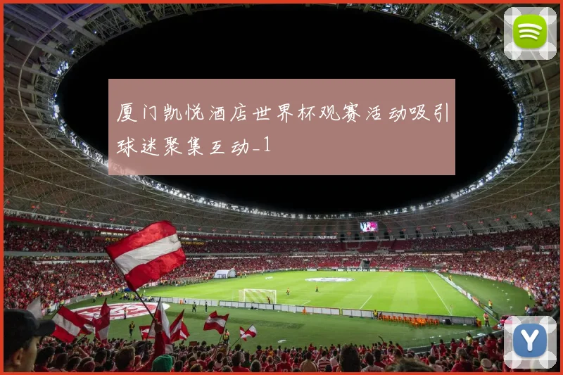 厦门凯悦酒店世界杯观赛活动吸引球迷聚集互动_1