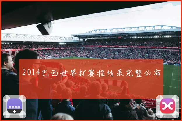 2014巴西世界杯赛程结果完整公布