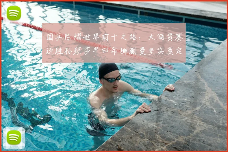 国乒陈熠世界前十之路，大满贯赛连胜孙颖莎早田希娜蒯曼坚实奠定