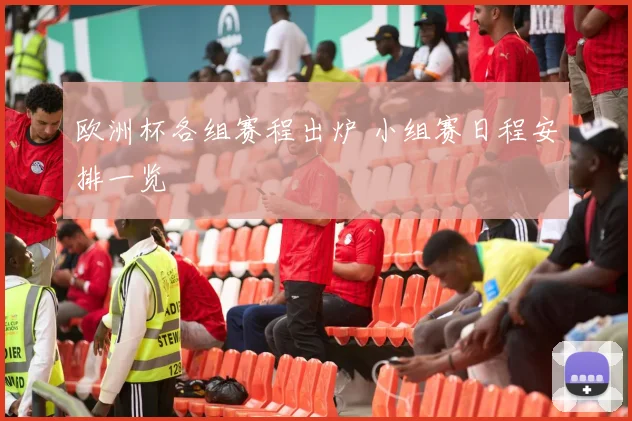 欧洲杯各组赛程出炉 小组赛日程安排一览