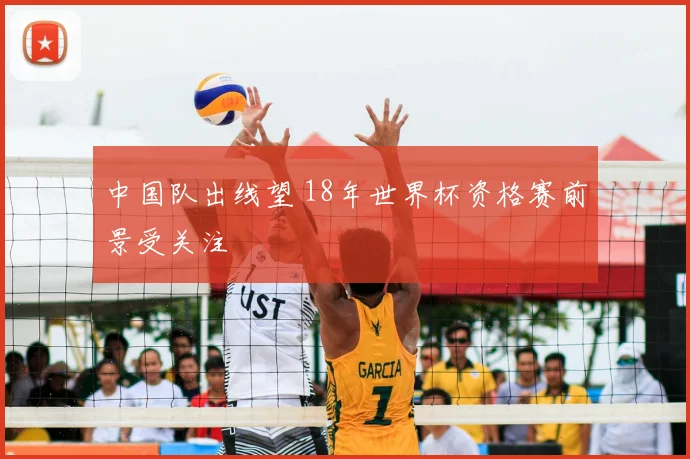 中国队出线望 18年世界杯资格赛前景受关注