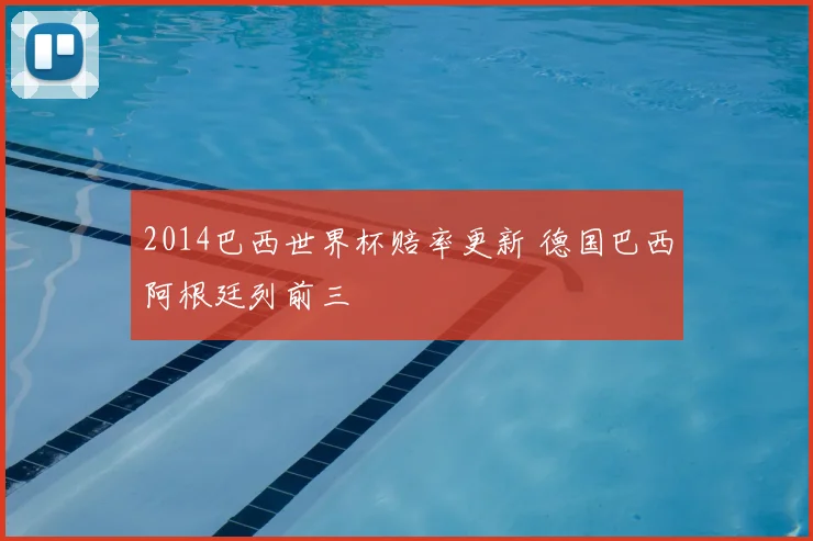 2014巴西世界杯赔率更新 德国巴西阿根廷列前三