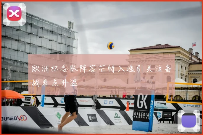 欧洲杯各队阵容芒特入选引关注备战看点升温