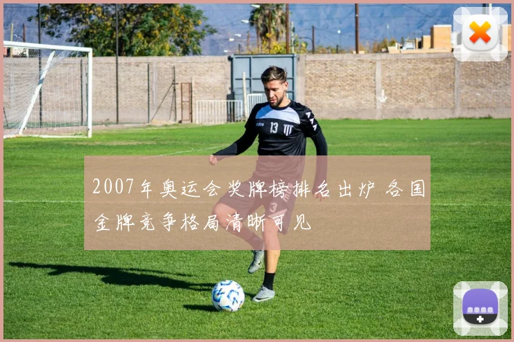 2007年奥运会奖牌榜排名出炉 各国金牌竞争格局清晰可见