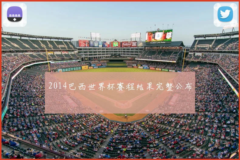 2014巴西世界杯赛程结果完整公布