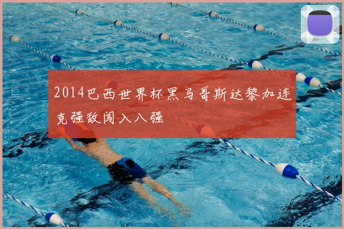 2014巴西世界杯黑马哥斯达黎加连克强敌闯入八强