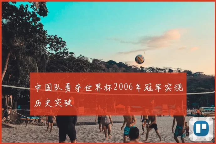 中国队勇夺世界杯2006年冠军实现历史突破