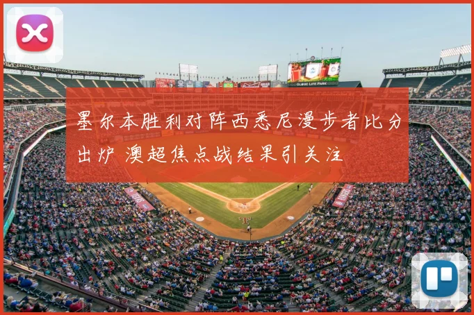 墨尔本胜利对阵西悉尼漫步者比分出炉 澳超焦点战结果引关注