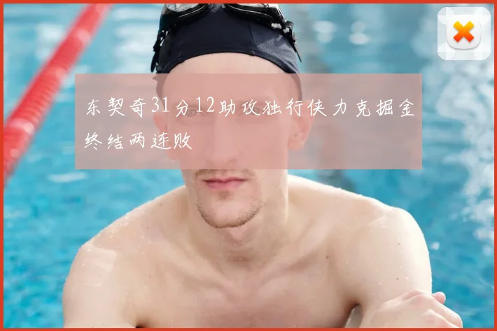 东契奇31分12助攻独行侠力克掘金终结两连败