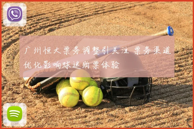 广州恒大票务调整引关注 票务渠道优化影响球迷购票体验