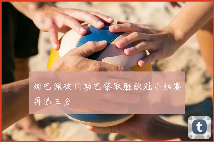 姆巴佩破门助巴黎取胜欧冠小组赛再添三分