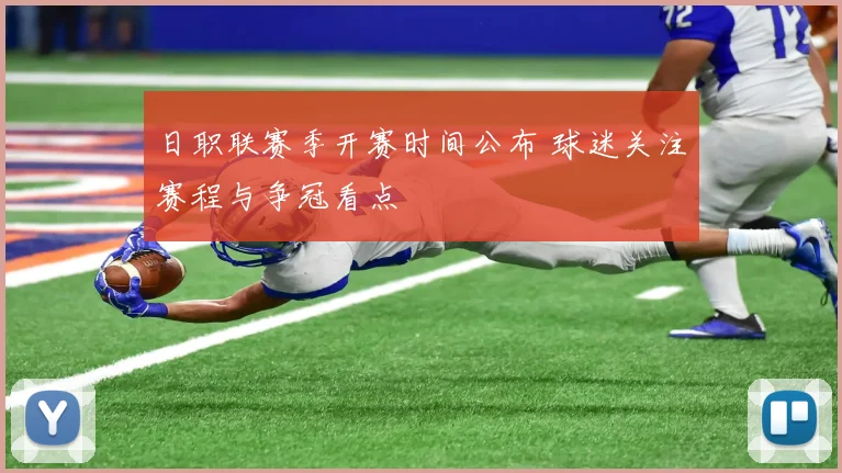 日职联赛季开赛时间公布 球迷关注赛程与争冠看点
