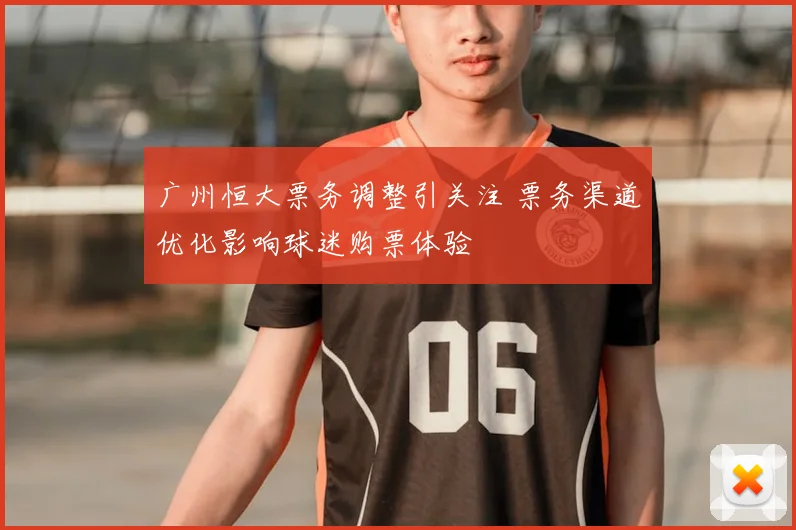 广州恒大票务调整引关注 票务渠道优化影响球迷购票体验
