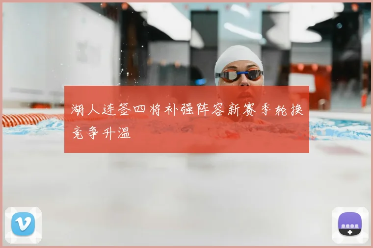 湖人连签四将补强阵容新赛季轮换竞争升温