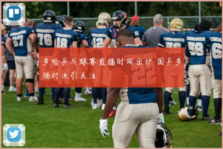 多哈乒乓球赛直播时间出炉 国乒多场对决引关注