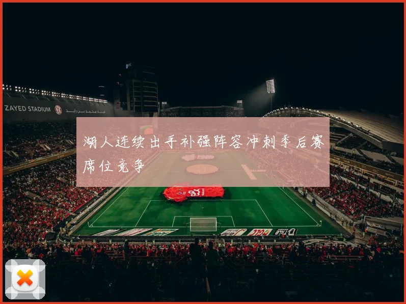 湖人连续出手补强阵容冲刺季后赛席位竞争