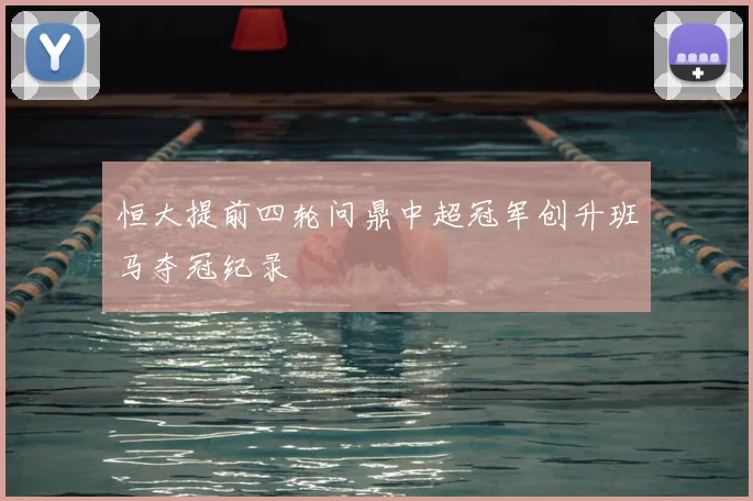 恒大提前四轮问鼎中超冠军创升班马夺冠纪录
