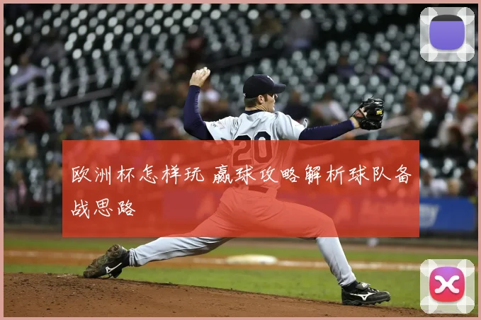欧洲杯怎样玩 赢球攻略解析球队备战思路
