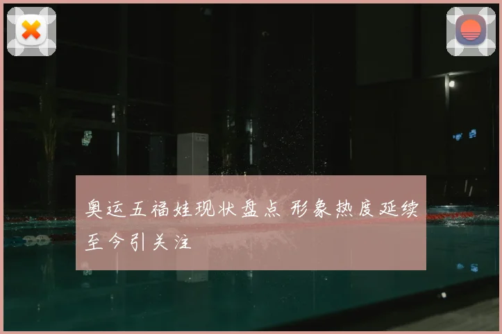 奥运五福娃现状盘点 形象热度延续至今引关注