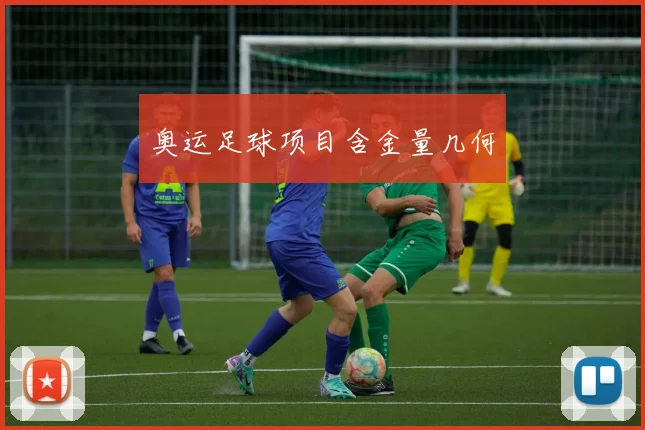 奥运足球项目含金量几何