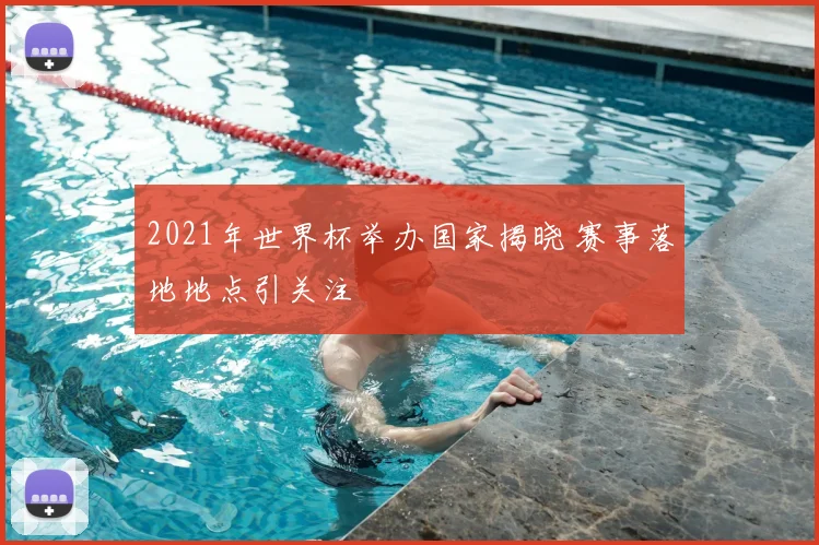 2021年世界杯举办国家揭晓 赛事落地地点引关注