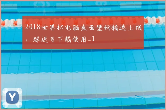 2018世界杯电脑桌面壁纸精选上线，球迷可下载使用_1