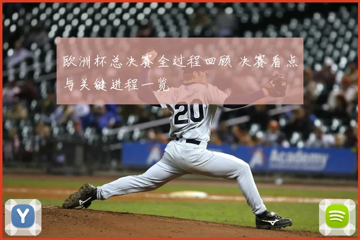 欧洲杯总决赛全过程回顾 决赛看点与关键进程一览