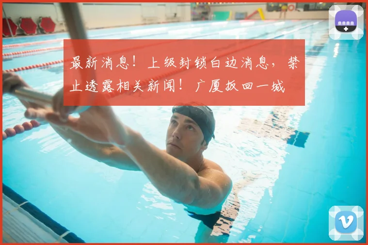 最新消息！上级封锁白边消息，禁止透露相关新闻！广厦扳回一城