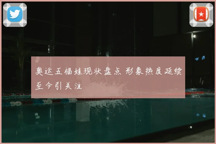 奥运五福娃现状盘点 形象热度延续至今引关注
