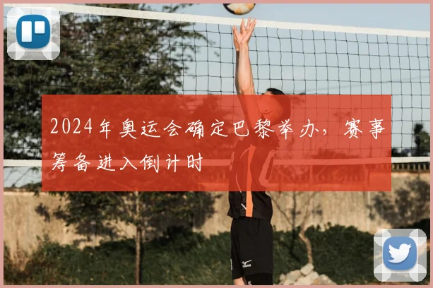 2024年奥运会确定巴黎举办，赛事筹备进入倒计时
