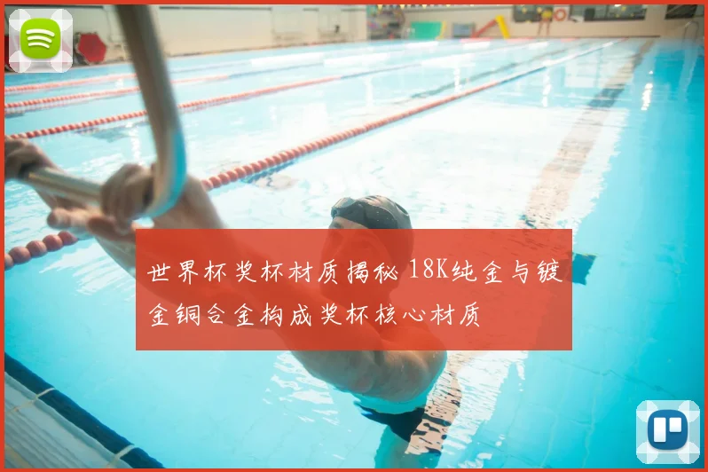 世界杯奖杯材质揭秘 18K纯金与镀金铜合金构成奖杯核心材质
