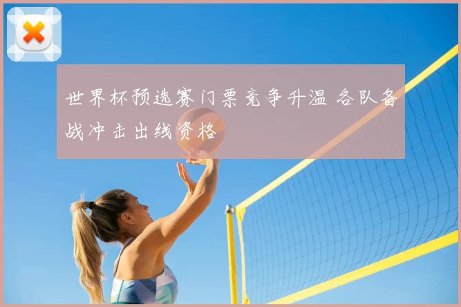 世界杯预选赛门票竞争升温 各队备战冲击出线资格