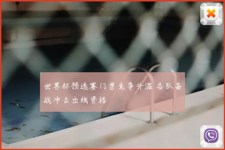 世界杯预选赛门票竞争升温 各队备战冲击出线资格
