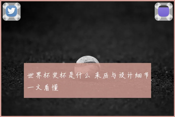 世界杯奖杯是什么 来历与设计细节一文看懂