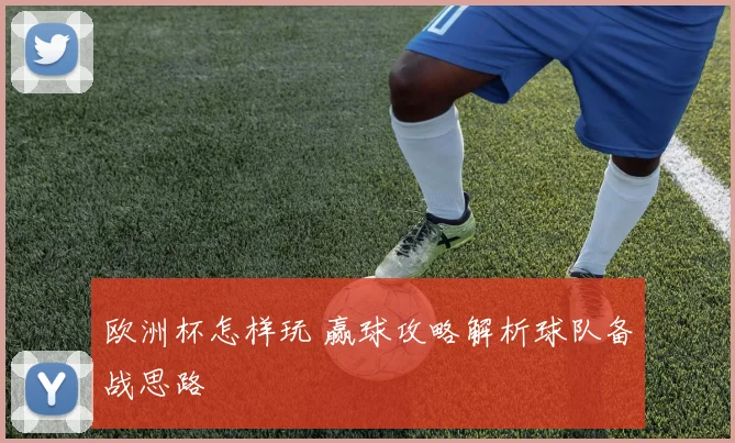 欧洲杯怎样玩 赢球攻略解析球队备战思路