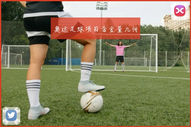 奥运足球项目含金量几何
