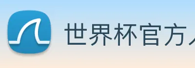 世界杯官方入口 logo